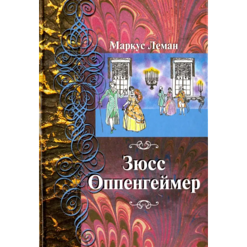 Лехаим Зюсс Оппенгеймер Леман Маркус