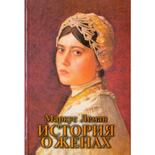 Книжники История о женах Леман Маркус