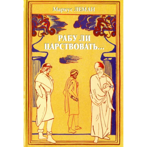 Книжники Рабу ли царствовать... Сборник Леман Маркус