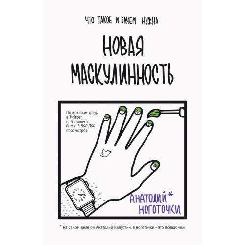 АСТ Новая маскулинность. Что такое и зачем она нужна Ноготочки Анатолий