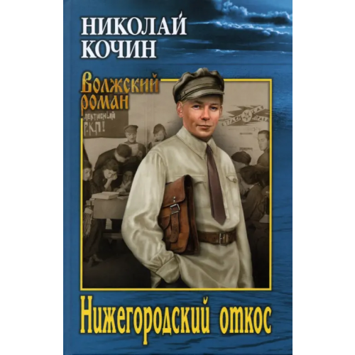 Вече Нижегородский откос Кочин Николай Иванович