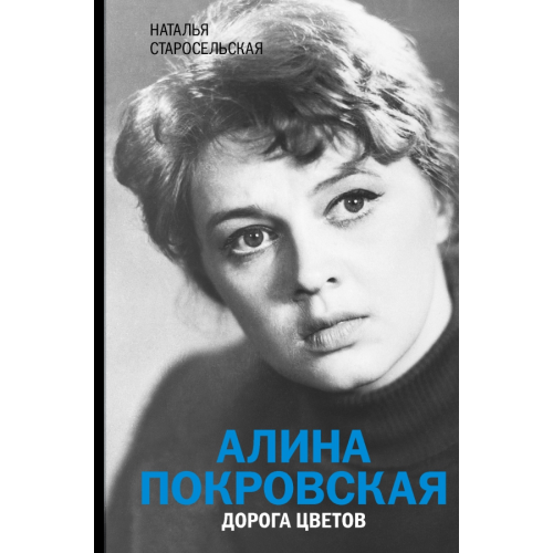 АСТ Алина Покровская. Дорога цветов Старосельская Наталья Давидовна