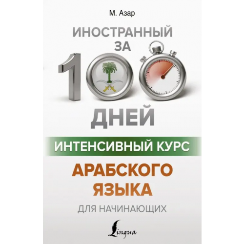 АСТ Интенсивный курс арабского языка для начинающих Азар Махмуд