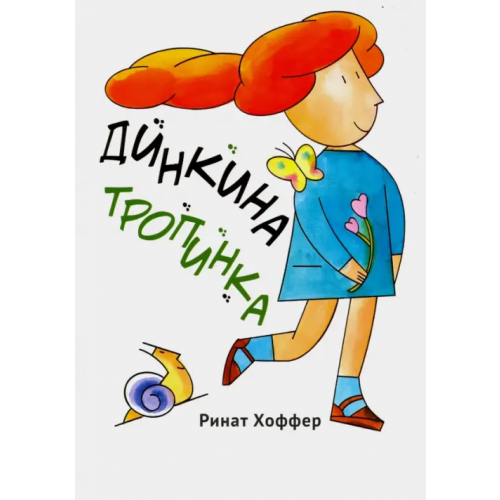 Книжники Динкина тропинка Хоффер Ринат