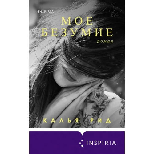 Inspiria Мое безумие Рид Калья