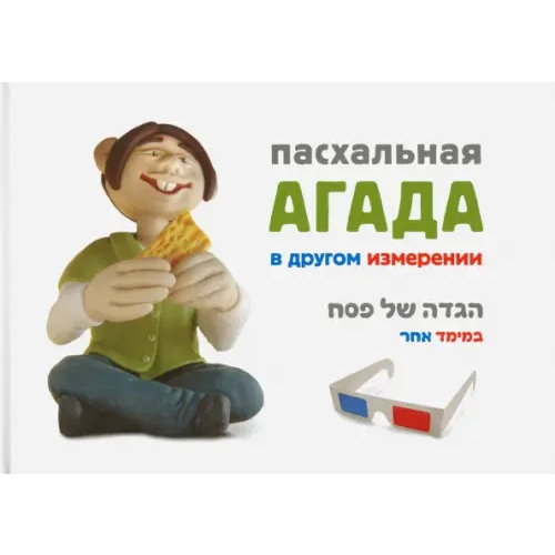 Книжники Пасхальная Агада в другом измерении