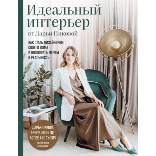 Бомбора Идеальный интерьер от Дарьи Пиковой. Как стать дизайнером своего дома и воплотить мечты в реальность Пикова Дарья Сергеевна