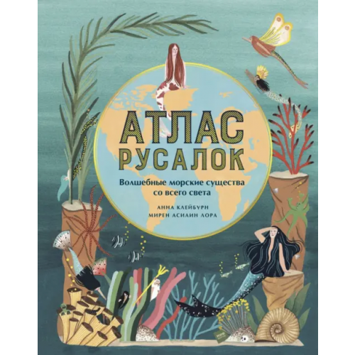 Манн, Иванов и Фербер Атлас русалок. Волшебные морские существа со всего света Клейбурн Анна