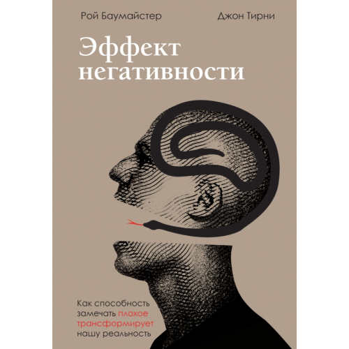 Бомбора Эффект негативности. Как способность замечать плохое трансформирует нашу реальность Тирни Джон, Баумайстер Рой