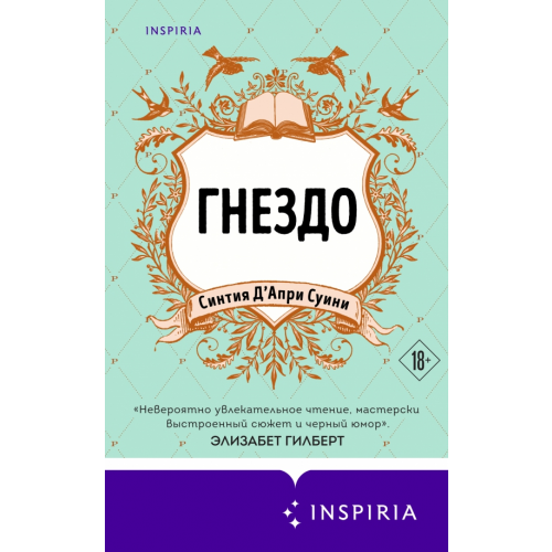 Inspiria Гнездо Д`Апри Суини Синтия