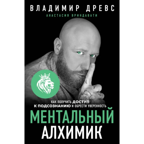 Эксмо Ментальный алхимик. Как получить доступ к подсознанию и обрести уверенность Древс Владимир, Вриндавати Анастасия