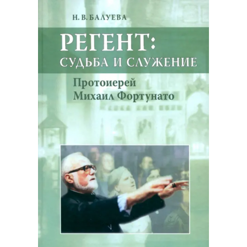 Языки славянских культур Регент: судьба и служение. Протоиерей Михаил Фортунато Балуева Наталья Вениаминовна