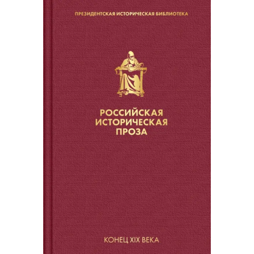 Эксмо Российская историческая проза. Том 3. Книга 1 Мережковский Дмитрий Сергеевич, Данилевский Григорий Петрович, Мордовцев Даниил Лукич