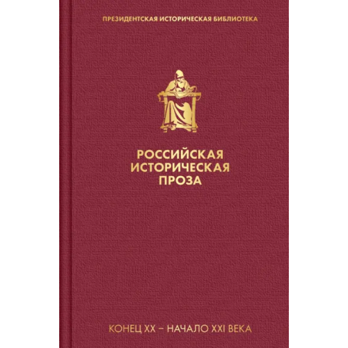 Эксмо Российская историческая проза. Том 5. Книга 2 Солженицын Александр Исаевич, Гроссман Василий Семенович, Зиновьев Александр Александрович