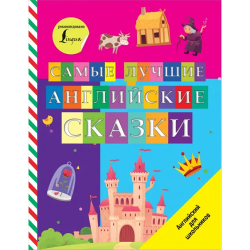 АСТ Самые лучшие английские сказки