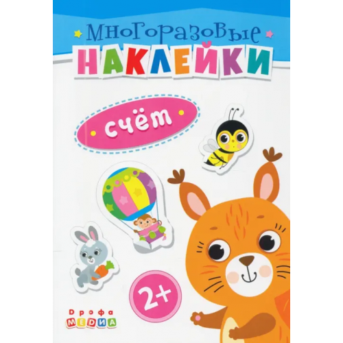 Дрофа Медиа Книжка. Многоразовые наклейки. Счет (2+)