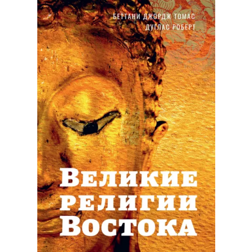 Амрита Великие религии Востока Беттани Джордж Томас, Дуглас Роберт
