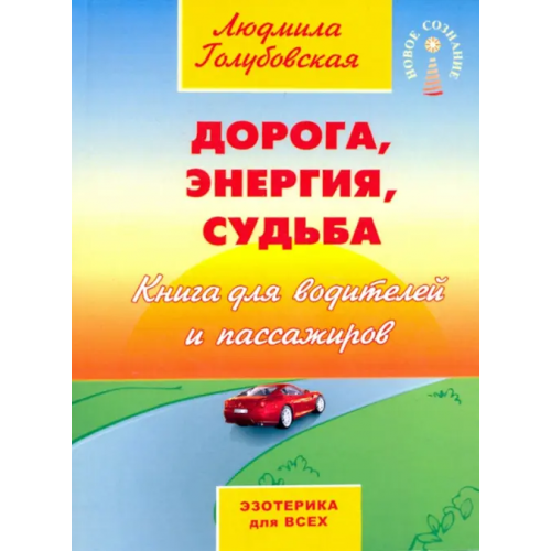 Амрита Дорога, энергия, судьба Голубовская Людмила