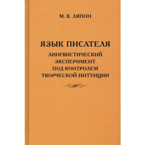 Гнозис Язык писателя. Творческий эксперимент под контролем творческой интуиции Ляпон Майя Валентиновна