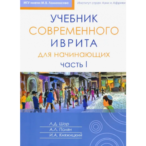 Книжники Учебник современного иврита для начинающих. Часть 1 Полян Александра Леонидовна, Шор Лариса Давидовна, Княжицкий Игорь Аркадьевич