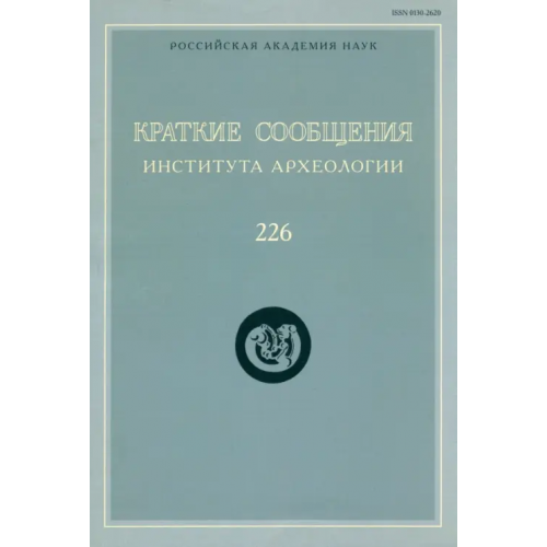 Языки славянских культур Краткие сообщения Института археологии. Выпуск 226