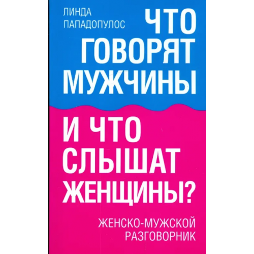 Попурри Что говорят мужчины и что слышат женщины? Женско-мужской разговорник Пападопулос Линда