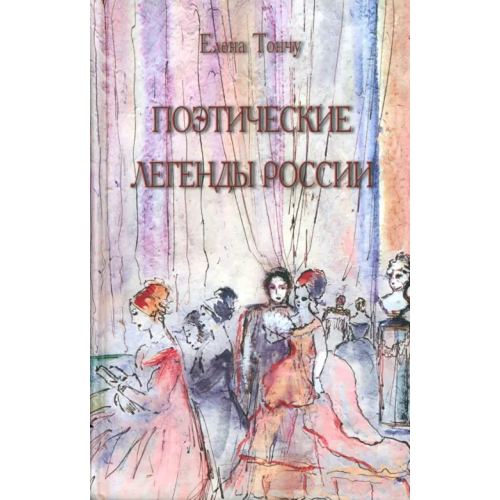 Поэтические легенды России Тончу Елена Александровна