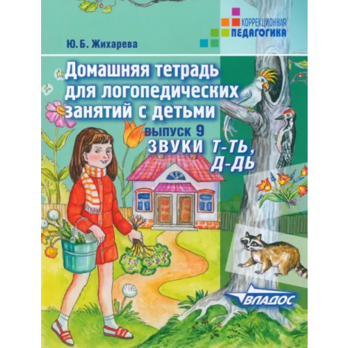Владос Домашняя тетрадь для логопедических занятий с детьми. Выпуск 9. Звуки Т-ТЬ, Д-ДЬ Жихарева-Норкина Юлия Борисовна