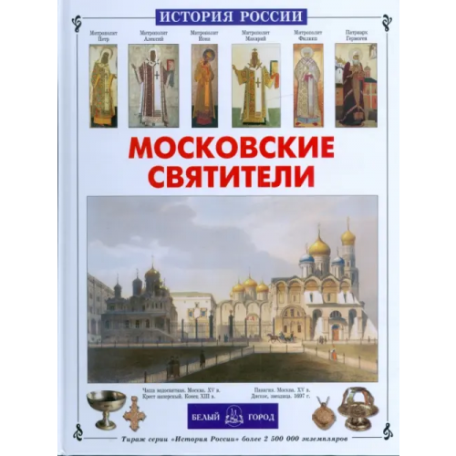 Белый город Московские святители Перевезенцев Сергей Вячеславович