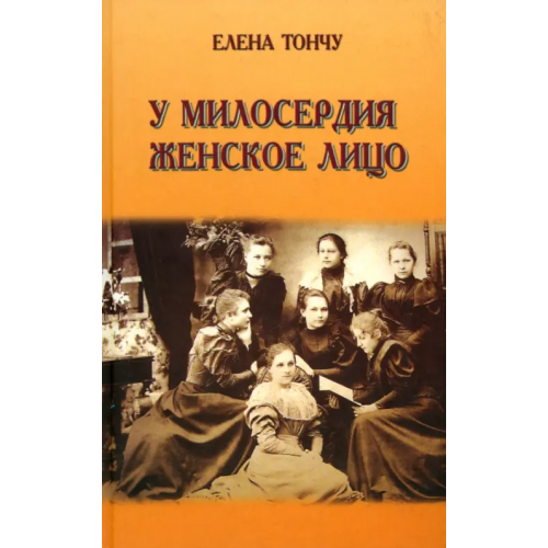 У милосердия женское лицо Тончу Елена Александровна
