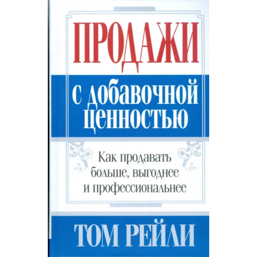Попурри Продажи с добавочной ценностью Рейли Том