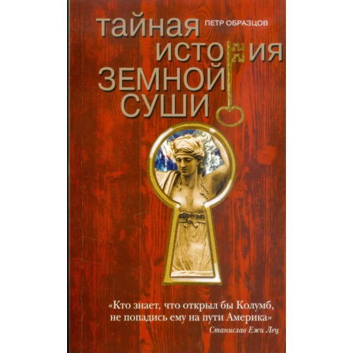 Клуб 36`6 Тайная история земной суши Образцов Петр