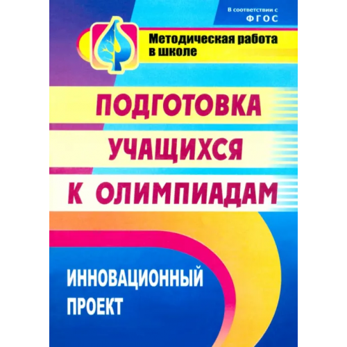 Учитель Инновационный проект подготовки учащихся к олимпиадам. ФГОС Пустовалова В. В