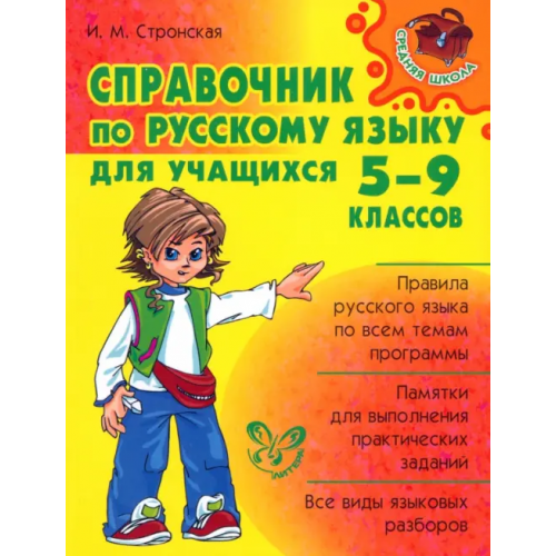 Литера Справочник по русскому языку для учащихся 5-9 классов Стронская Ирина Михайловна