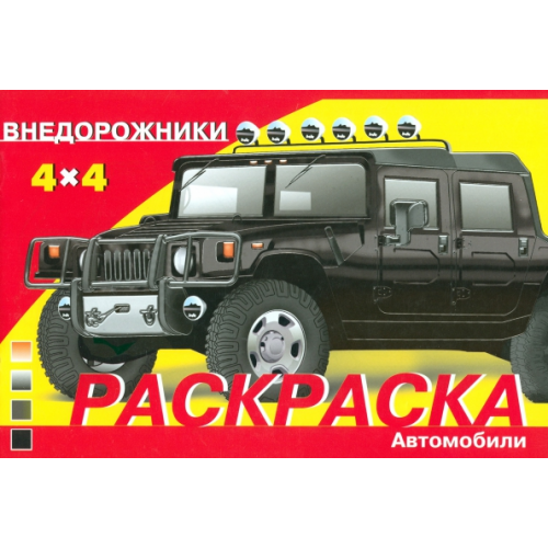 Стрекоза Раскраска автомобили. Внедорожники