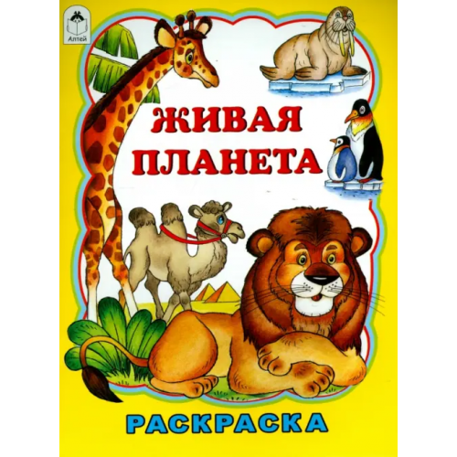 Алтей Живая планета Коваль Татьяна Леонидовна