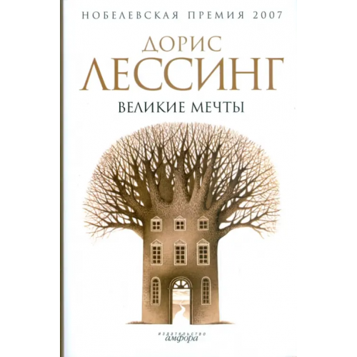 Амфора Великие мечты Лессинг Дорис