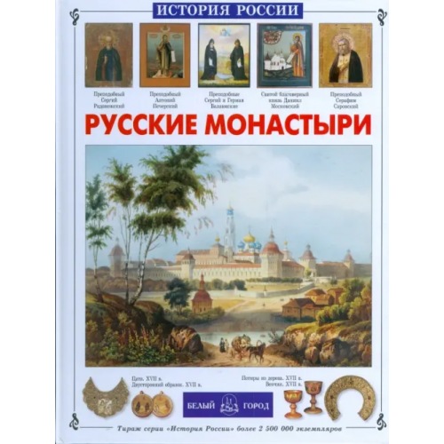 Белый город Русские монастыри Чудовская Инесса Сергеевна