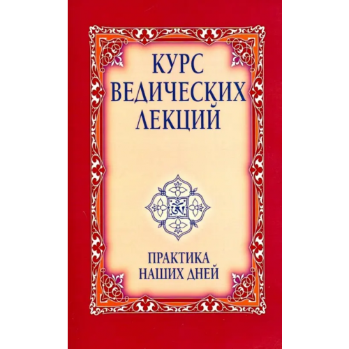Амрита Курс ведических лекций. Практика наших дней Бхагаван Шри Сатья Саи Баба