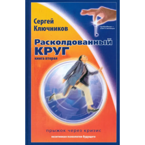 Беловодье Расколдованный круг-2: Прыжок через кризис Ключников Сергей Юрьевич