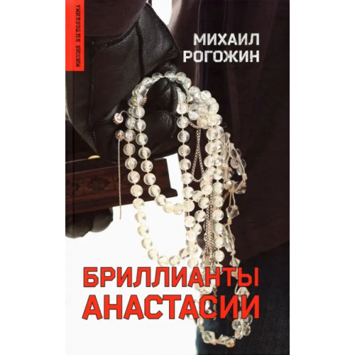 Вече Бриллианты Анастасии Рогожин Михаил