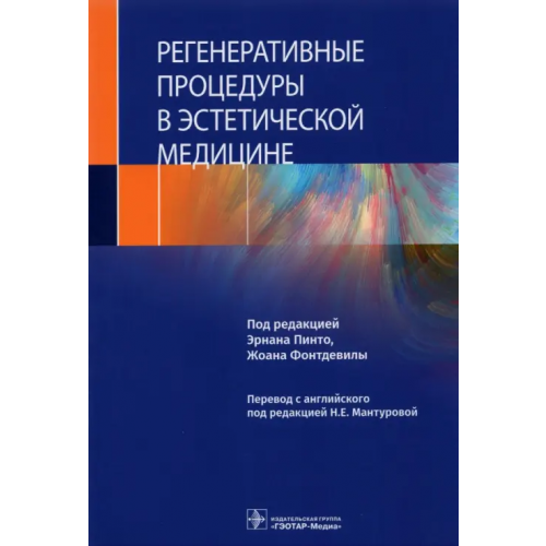 ГЭОТАР-Медиа Регенеративные процедуры в эстетической медицине Пинто Эрнан, Фонтдевила Жоан, Техеро Палома