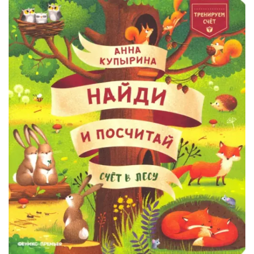 Феникс-Премьер Счет в лесу Купырина Анна Михайловна