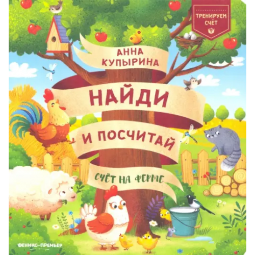 Феникс-Премьер Счет на ферме Купырина Анна Михайловна