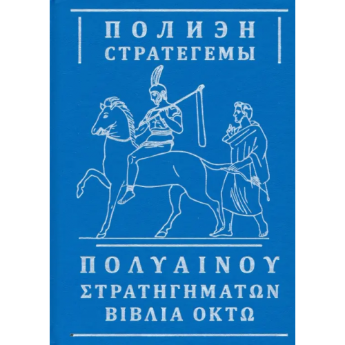 Евразия Стратегемы Полиэн