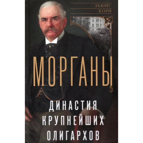 Центрполиграф Морганы. Династия крупнейших олигархов Кори Льюис