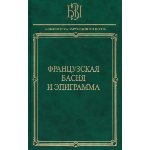 Наука Французская басня и эпиграмма