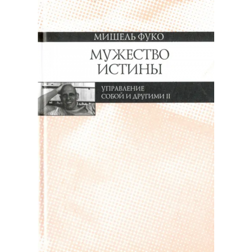 Наука Мужество истины. Управление собой и другими II. Курс лекций, прочитанных в Коллеж де Франс Фуко Мишель