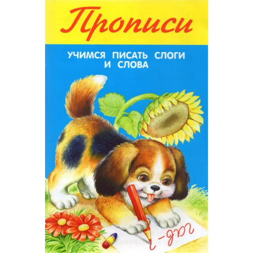 Искатель Учимся писать слоги и слова