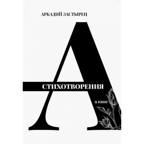 Кабинетный ученый Стихотворения. 9 книг Застырец Аркадий Валерьевич